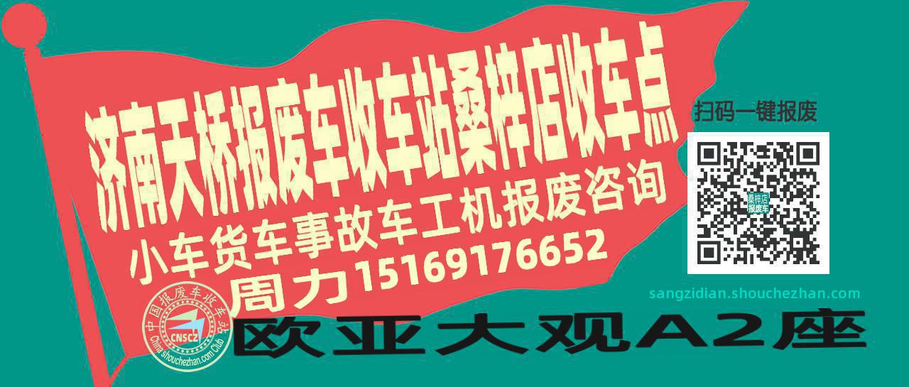 济南天桥报废车收车站桑梓店收车点